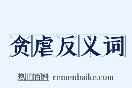贪虐反义词是什么意思的图片